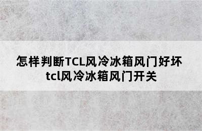 怎样判断TCL风冷冰箱风门好坏 tcl风冷冰箱风门开关